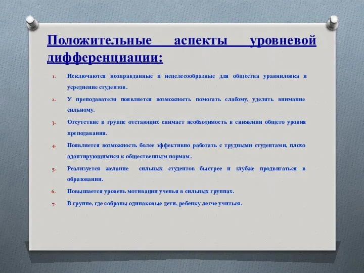 Положительные аспекты уровневой дифференциации: Исключаются неоправданные и нецелесообразные для общества