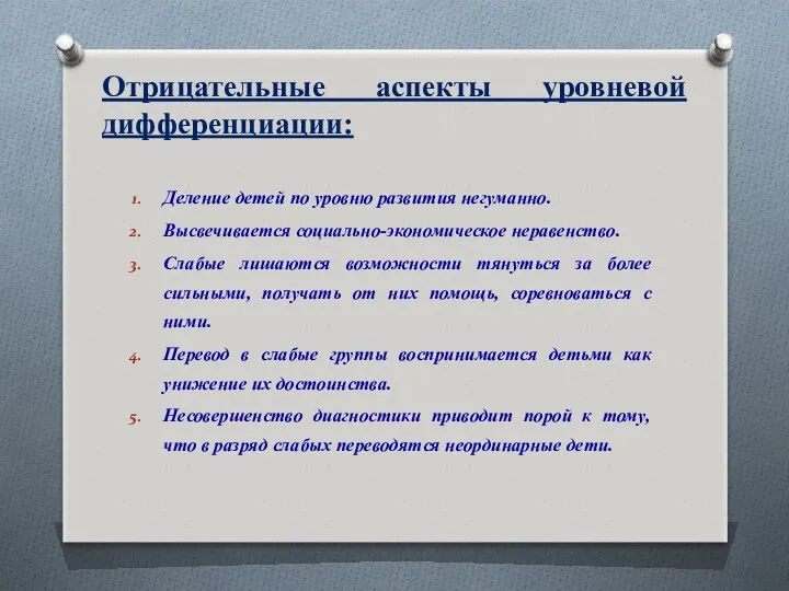 Отрицательные аспекты уровневой дифференциации: Деление детей по уровню развития негуманно.