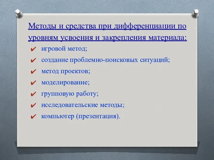 Методы и средства при дифференциации по уровням усвоения и закрепления