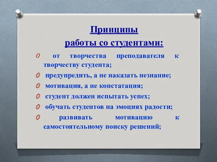 Принципы работы со студентами: от творчества преподавателя к творчеству студента;