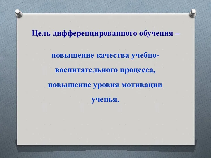 Цель дифференцированного обучения – повышение качества учебно-воспитательного процесса, повышение уровня мотивации ученья.