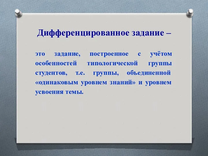 Дифференцированное задание – это задание, построенное с учётом особенностей типологической