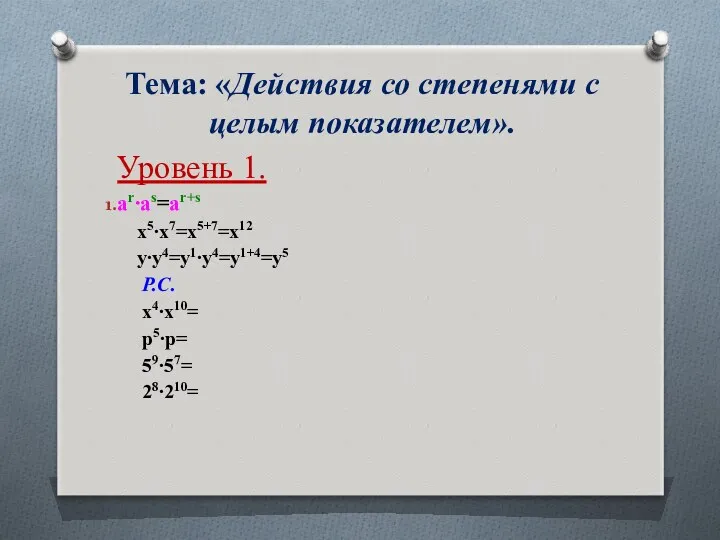 Тема: «Действия со степенями с целым показателем». Уровень 1. ar∙as=ar+s