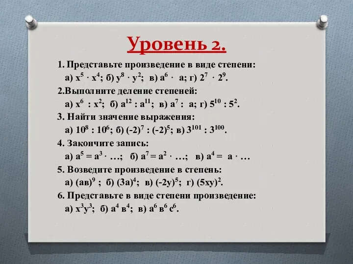 Уровень 2. 1. Представьте произведение в виде степени: а) х5