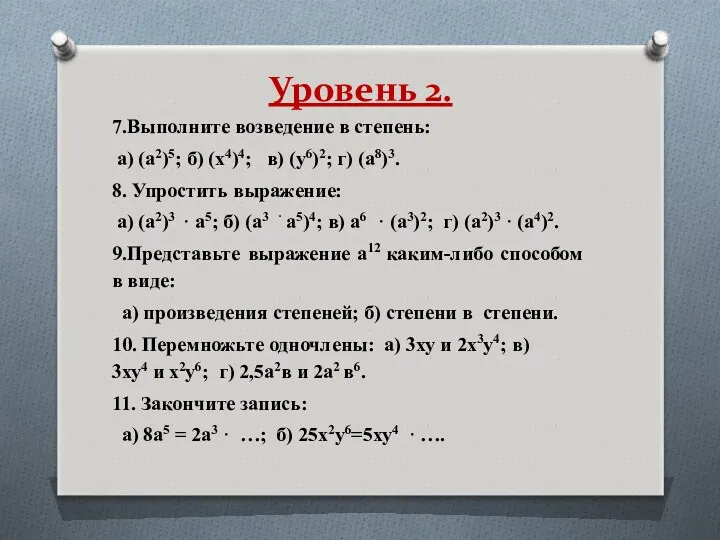 Уровень 2. 7.Выполните возведение в степень: а) (а2)5; б) (х4)4;