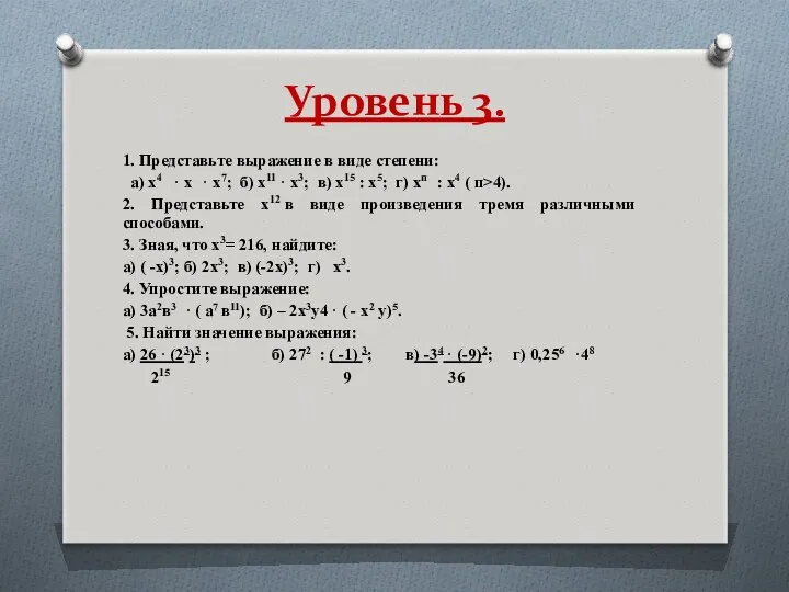 Уровень 3. 1. Представьте выражение в виде степени: а) х4