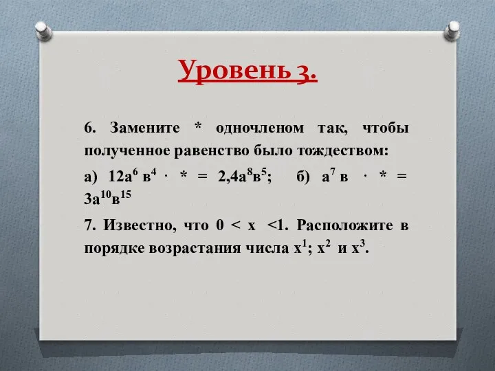 Уровень 3. 6. Замените * одночленом так, чтобы полученное равенство