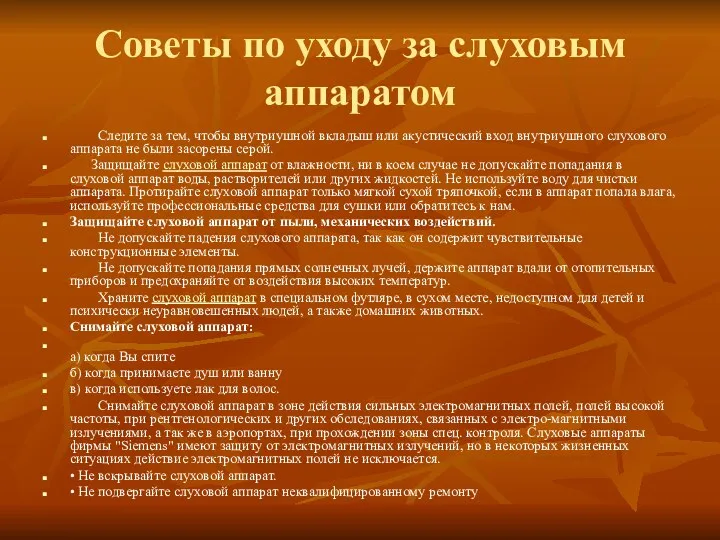 Советы по уходу за слуховым аппаратом Следите за тем, чтобы внутриушной вкладыш или