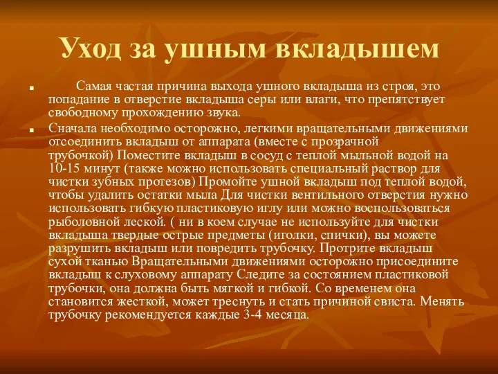 Уход за ушным вкладышем Самая частая причина выхода ушного вкладыша из строя, это