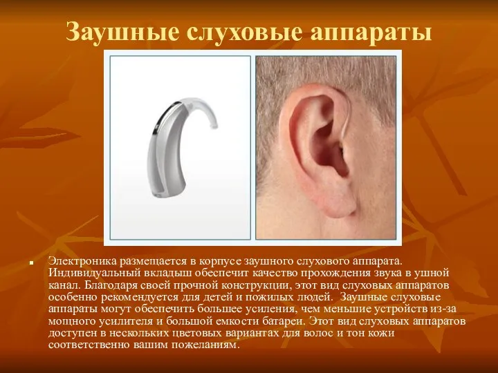 Заушные слуховые аппараты Электроника размещается в корпусе заушного слухового аппарата.