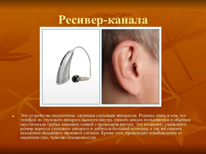 Ресивер-канала Эти устройства аналогичны заушным слуховым аппаратам. Разница лишь в том, что телефон
