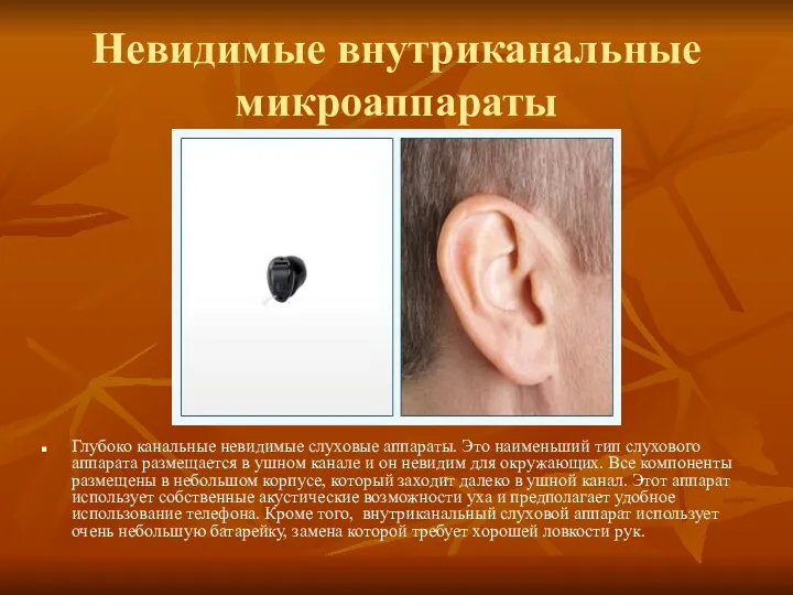 Глубоко канальные невидимые слуховые аппараты. Это наименьший тип слухового аппарата