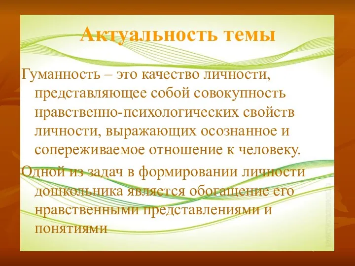 Актуальность темы Гуманность – это качество личности, представляющее собой совокупность нравственно-психологических свойств личности,