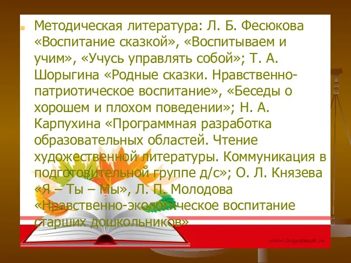 Методическая литература: Л. Б. Фесюкова «Воспитание сказкой», «Воспитываем и учим», «Учусь управлять собой»;