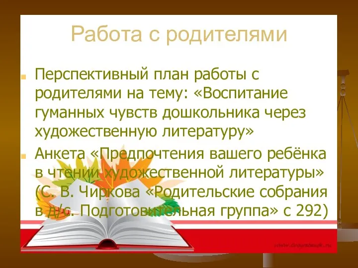 Работа с родителями Перспективный план работы с родителями на тему: