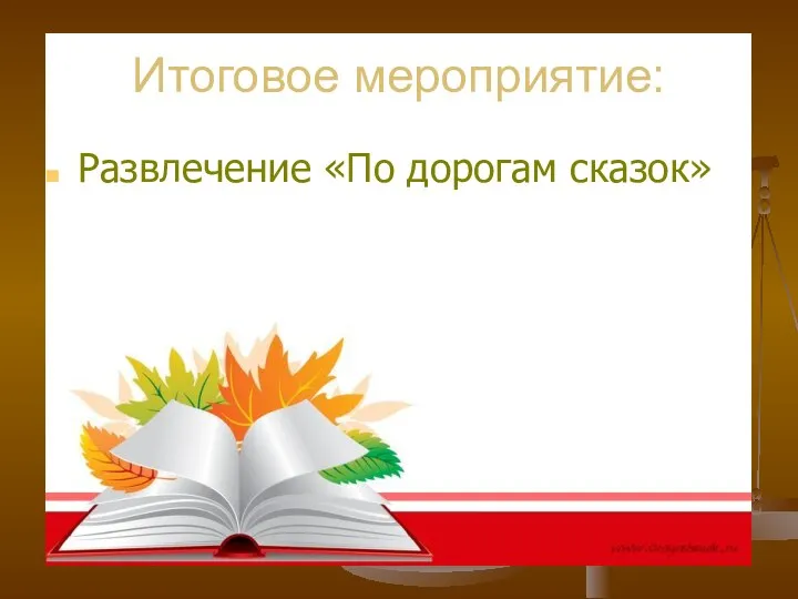 Итоговое мероприятие: Развлечение «По дорогам сказок»