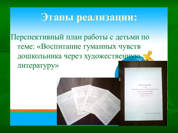 Этапы реализации: Перспективный план работы с детьми по теме: «Воспитание гуманных чувств дошкольника через художественную литературу»