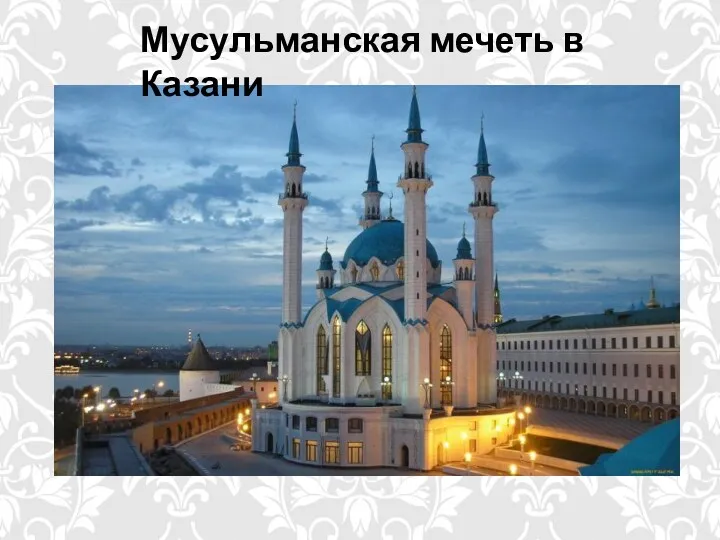 Мусульманская мечеть в Казани