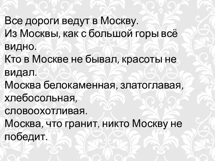 Все дороги ведут в Москву. Из Москвы, как с большой