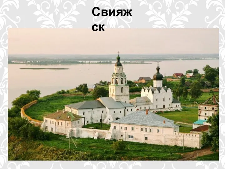 Свияжск