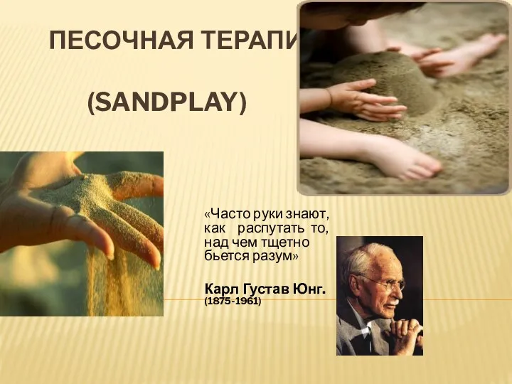 ПЕСОЧНАЯ ТЕРАПИЯ (Sandplay) «Часто руки знают, как распутать то, над