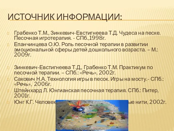 Источник информации: Грабенко Т.М., Зинкевич-Евстигнеева Т.Д. Чудеса на песке. Песочная