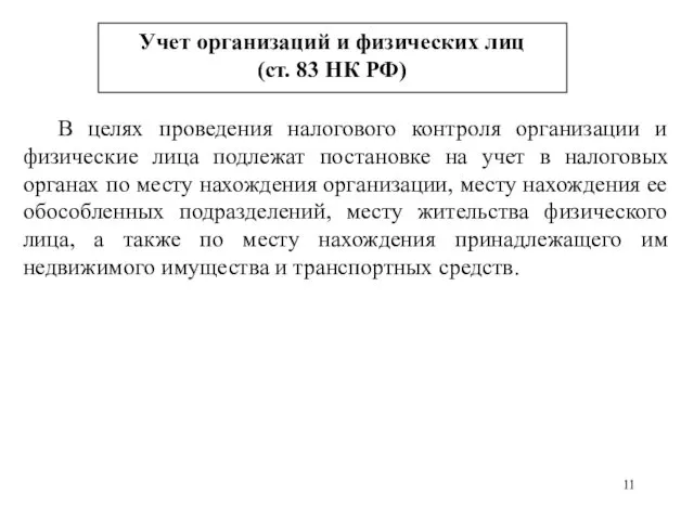Учет организаций и физических лиц (ст. 83 НК РФ) В