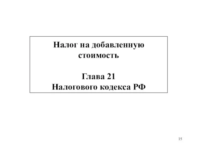 Налог на добавленную стоимость Глава 21 Налогового кодекса РФ