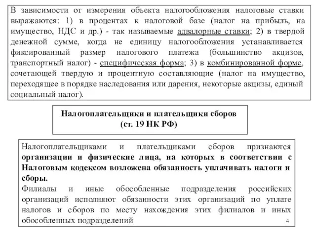 Налогоплательщики и плательщики сборов (ст. 19 НК РФ) Налогоплательщиками и