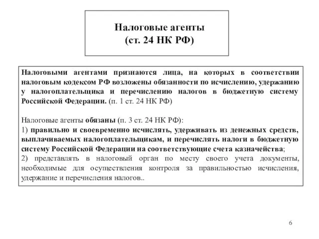 Налоговые агенты (ст. 24 НК РФ) Налоговыми агентами признаются лица,