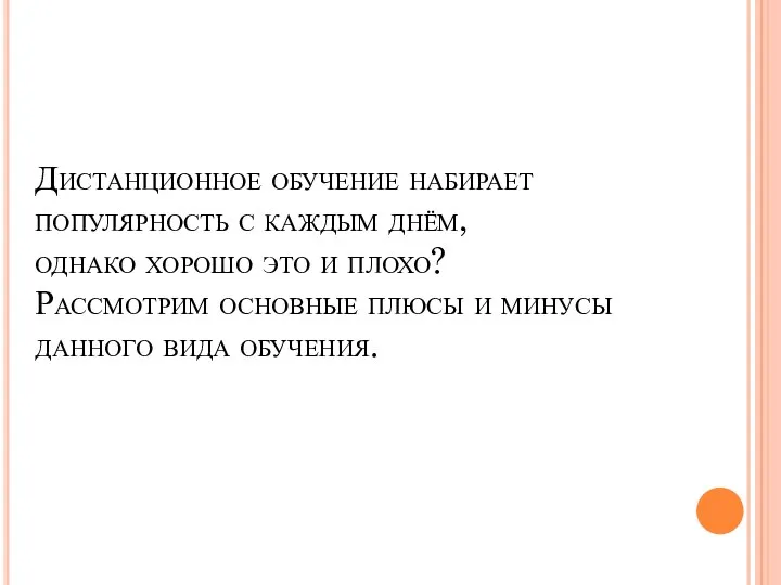 Дистанционное обучение набирает популярность с каждым днём, однако хорошо это