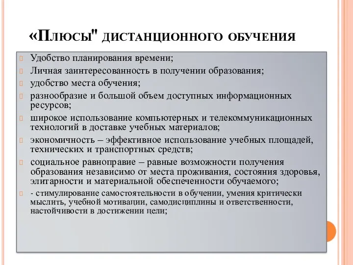 «Плюсы" дистанционного обучения Удобство планирования времени; Личная заинтересованность в получении