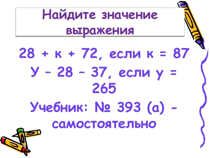 28 + к + 72, если к = 87 У