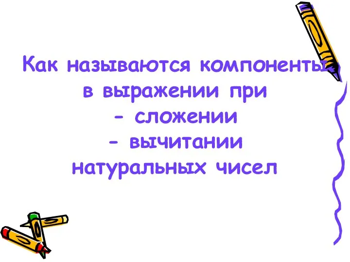 Как называются компоненты в выражении при - сложении - вычитании натуральных чисел