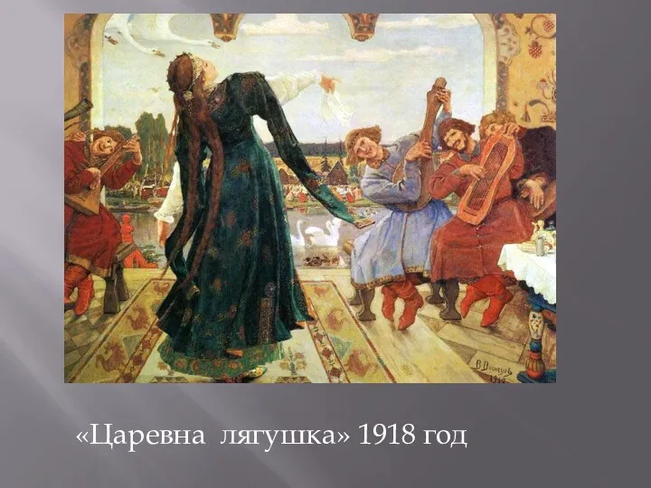 «Царевна лягушка» 1918 год