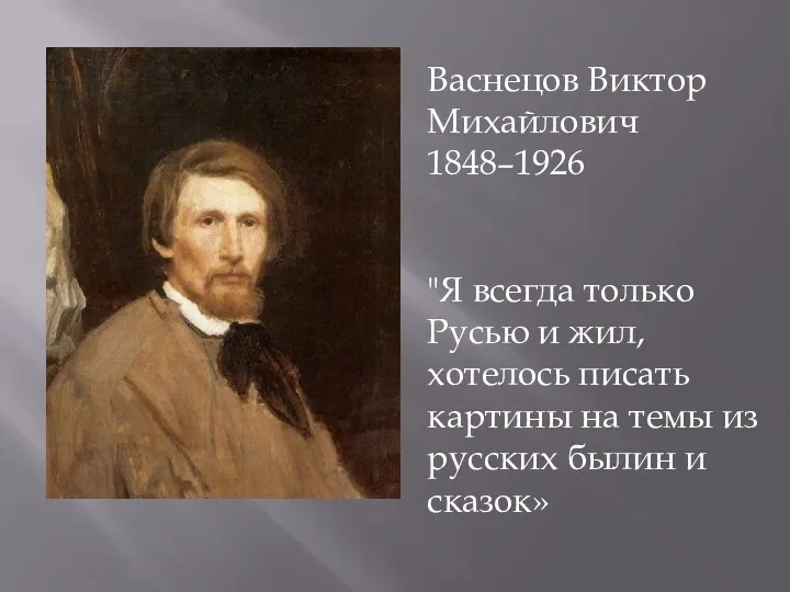 Васнецов Виктор Михайлович 1848–1926 "Я всегда только Русью и жил,