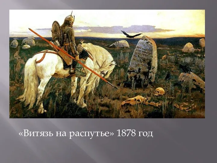 «Витязь на распутье» 1878 год