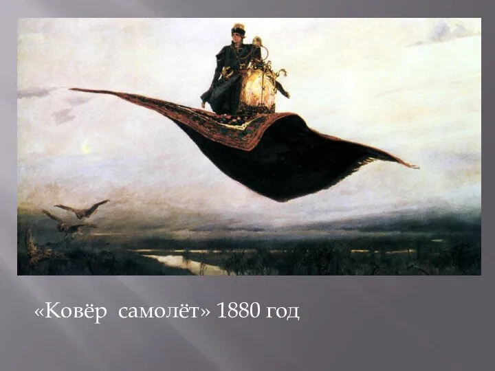 «Ковёр самолёт» 1880 год