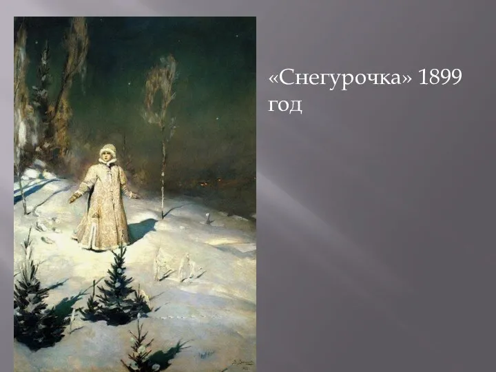 «Снегурочка» 1899 год