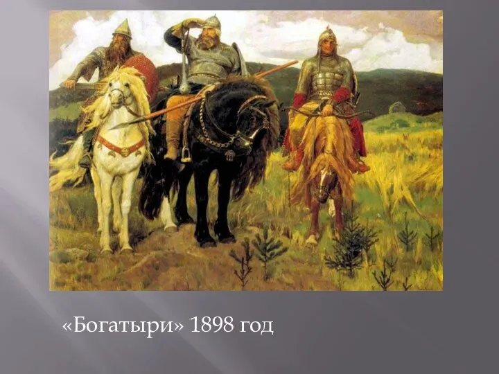 «Богатыри» 1898 год