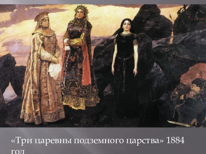 «Три царевны подземного царства» 1884 год