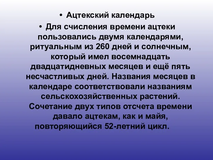 Ацтекский календарь Для счисления времени ацтеки пользовались двумя календарями, ритуальным