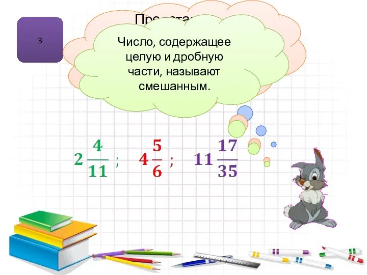 3 Смешанное число Представьте смешанное число в виде суммы и переведите его в