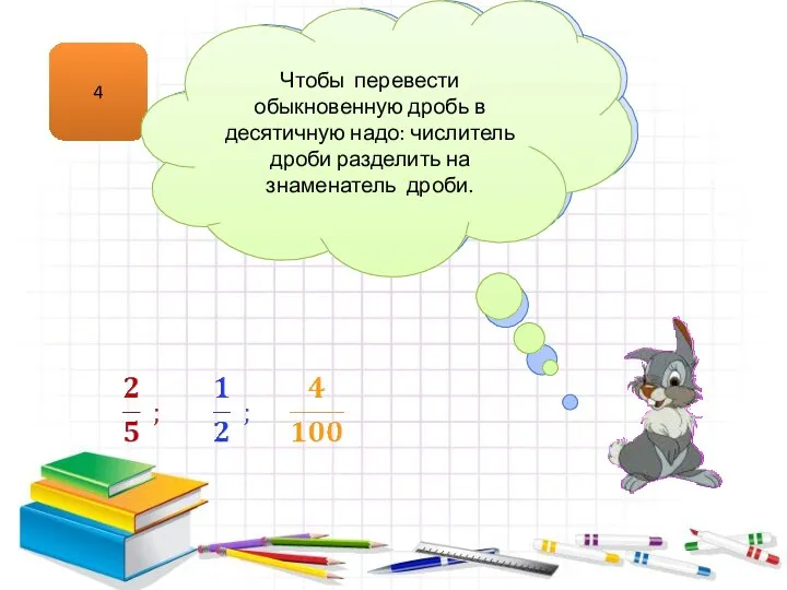 4 Перевод обыкновенной дроби в десятичную Чтобы перевести обыкновенную дробь в десятичную надо: