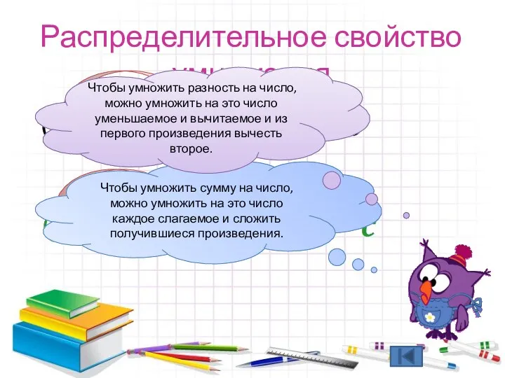 Распределительное свойство умножения Чтобы умножить сумму на число, можно умножить на это число