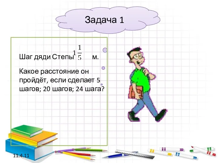 11.4.11 Задача 1 Шаг дяди Степы м. Какое расстояние он пройдёт, если сделает