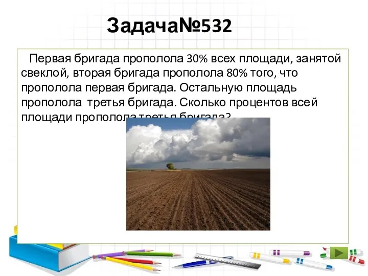 Задача№532 Первая бригада прополола 30% всех площади, занятой свеклой, вторая бригада прополола 80%