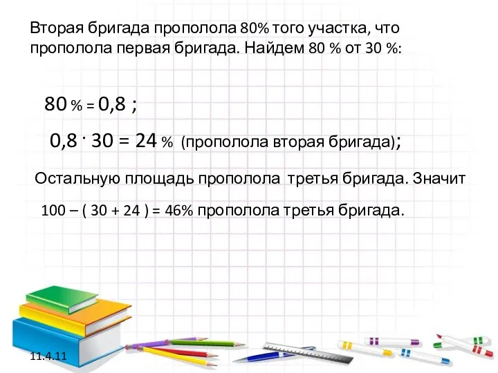 Вторая бригада прополола 80% того участка, что прополола первая бригада. Найдем 80 %