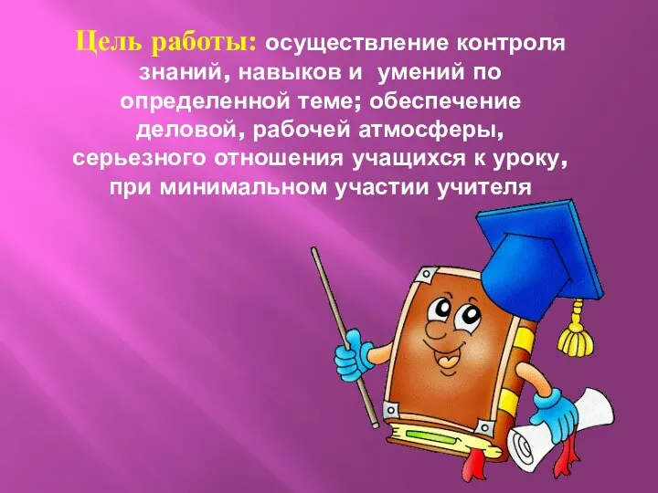 Цель работы: осуществление контроля знаний, навыков и умений по определенной теме; обеспечение деловой,