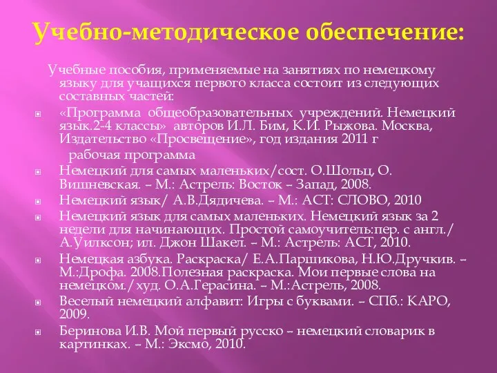 Учебно-методическое обеспечение: Учебные пособия, применяемые на занятиях по немецкому языку